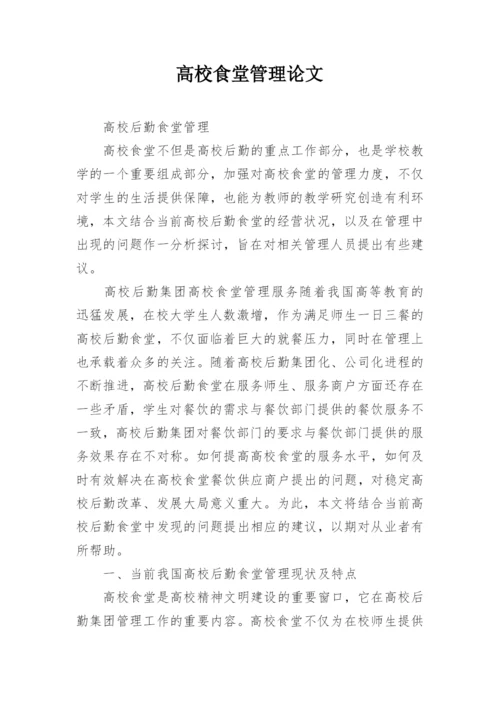 高校食堂管理论文.docx