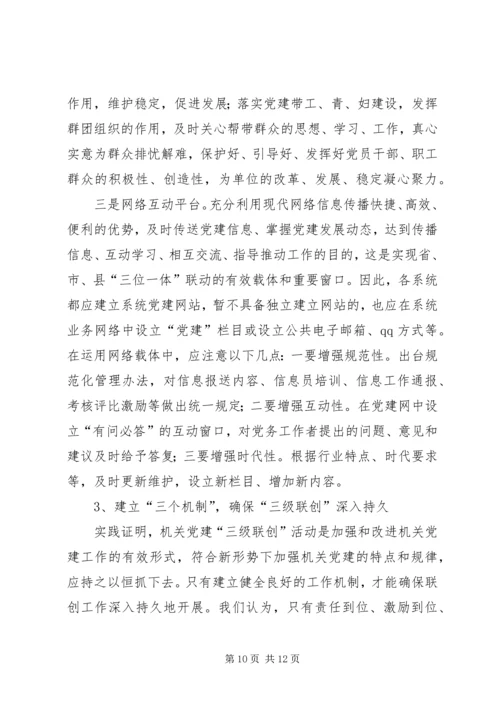 机关党建三级联创活动调研思考 (2).docx