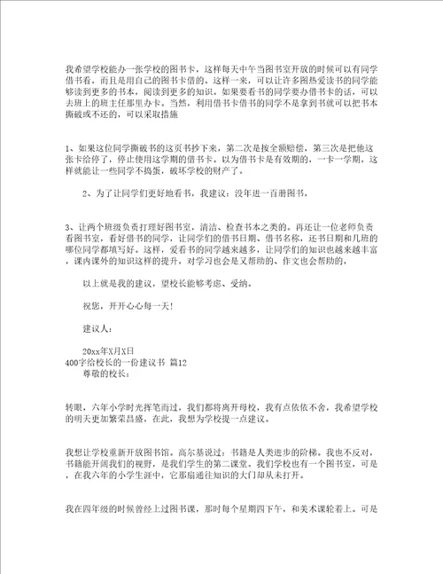 400字给校长的一份建议书精选15篇