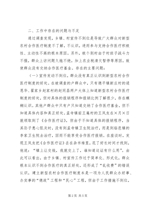 关于全县新型农村合作医疗工作进展情况的调查与思考 (7).docx