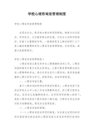 学校心理咨询室管理制度.docx