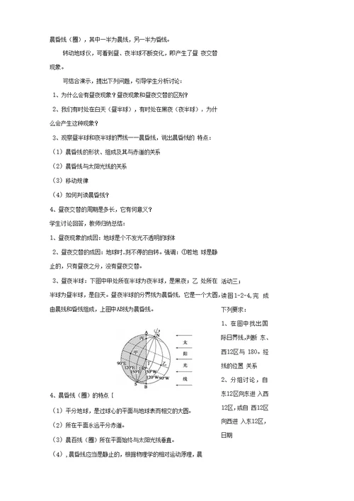 第二节地球自转的地理意义概论