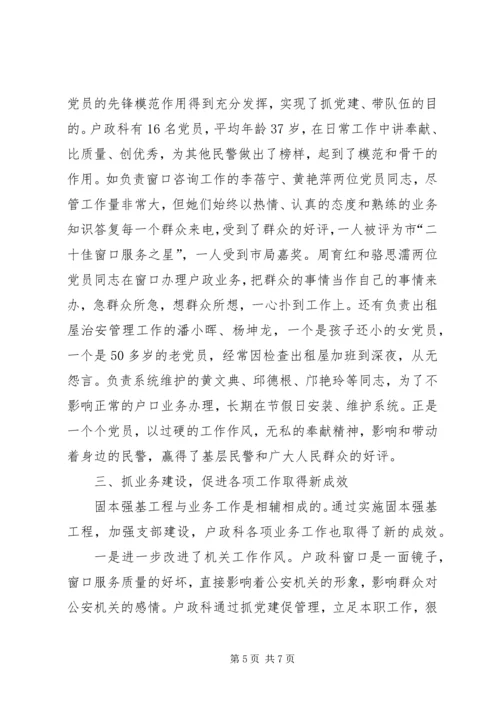 市公安局治安支队户政科党支部建设经验材料 (2).docx