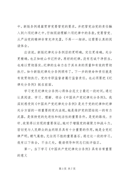 学习党员纪律处分条例心得体会3篇.docx