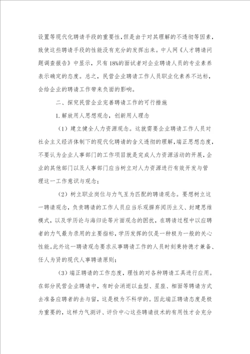 分析民营企业招聘中的问题与对策