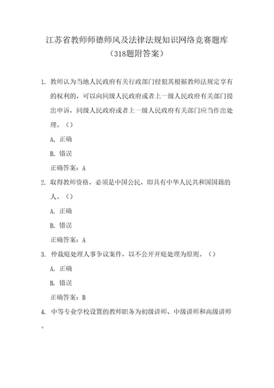 江苏省教师师德师风及法律法规知识网络竞赛题库318题附答案