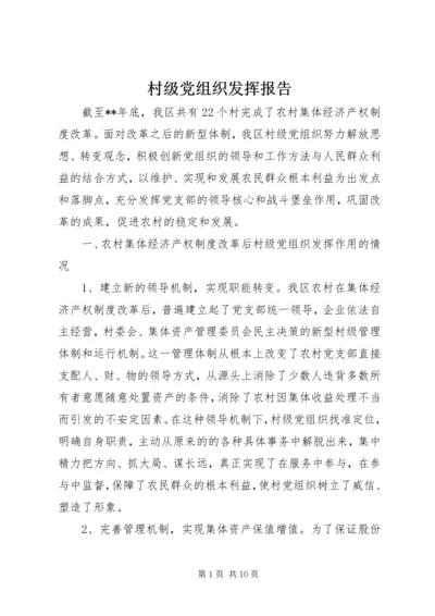 村级党组织发挥报告.docx