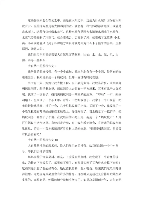 大自然中的发现作文15篇