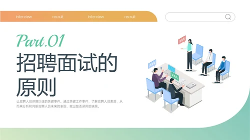 黄绿简约商务插画招聘面试技巧培训PPT课件面试技巧面试