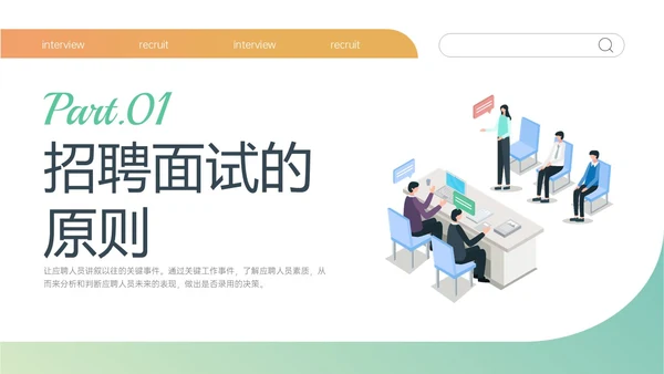黄绿简约商务插画招聘面试技巧培训PPT课件面试技巧面试