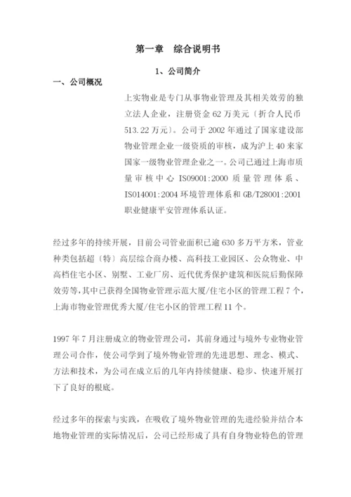 物业管理投标文件书.docx