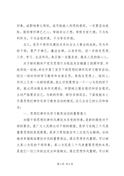 关于新时期共产党员思想行为规范发言稿.docx