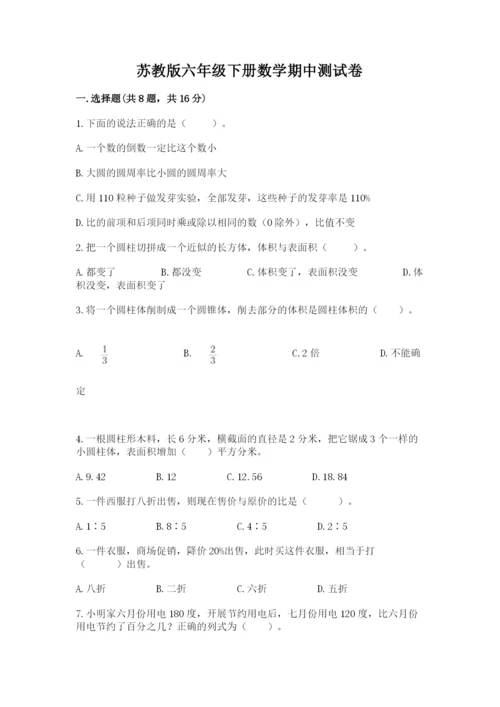 苏教版六年级下册数学期中测试卷带答案（轻巧夺冠）.docx