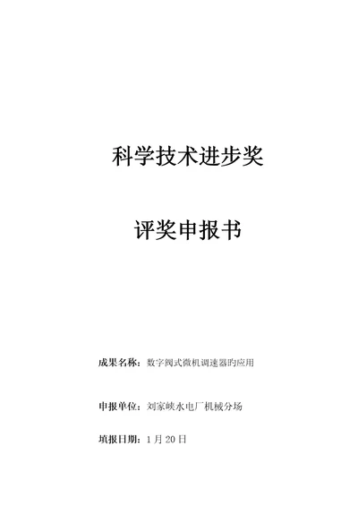 数字阀式微机调速器的应用科技成果具体申请