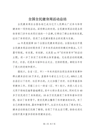 全国全民健身周活动总结.docx