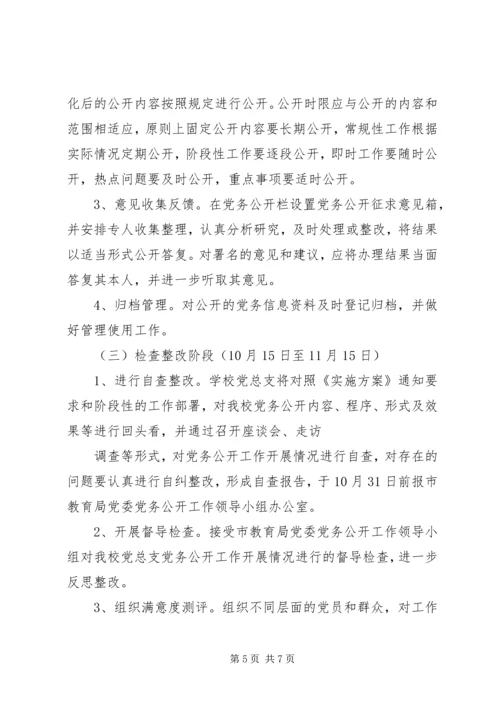 首吉一中XX年度党务公开工作实施方案.docx