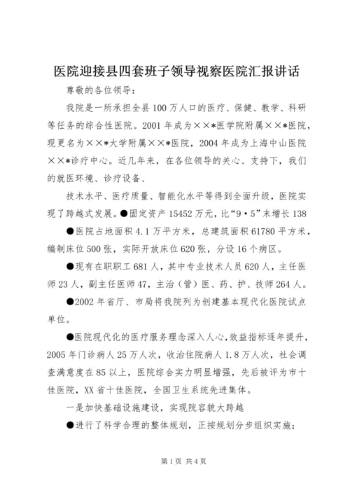 医院迎接县四套班子领导视察医院汇报讲话 (7).docx