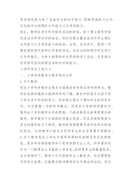 小学科学论文范文.docx