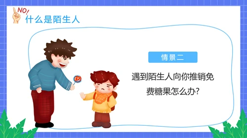 不跟陌生人走幼儿园安全意识教育班会PPT课件