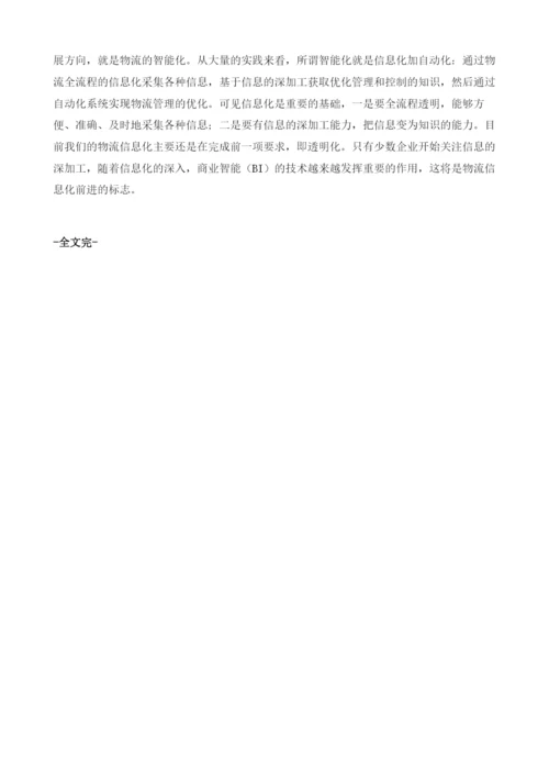 物流信息化的回顾与展望.docx