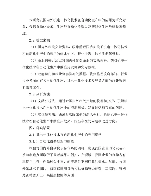 机电一体化技术在自动化生产中的应用