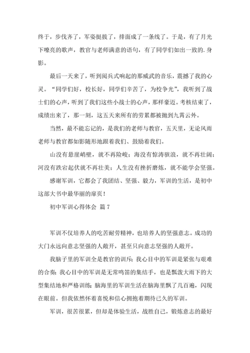 初中军训心得体会9篇（一）.docx