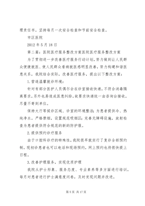 5市区医院医疗纠纷排查整改方案5篇.docx