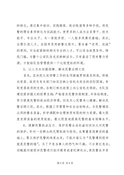 派出所关于加强公安队伍建设调研报告.docx