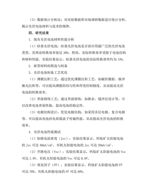 高效能光伏电池的材料与技术创新研究