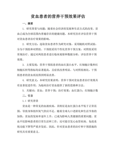 贫血患者的营养干预效果评估