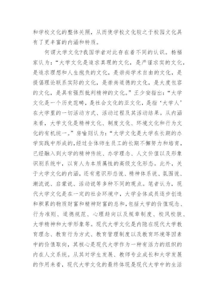 现代大学文化建设的理性审思论文.docx