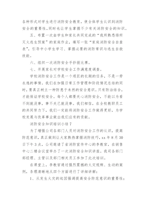 消防安全知识培训小结.docx