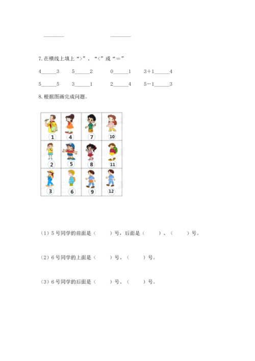 人教版一年级上册数学期中测试卷含完整答案【精选题】.docx