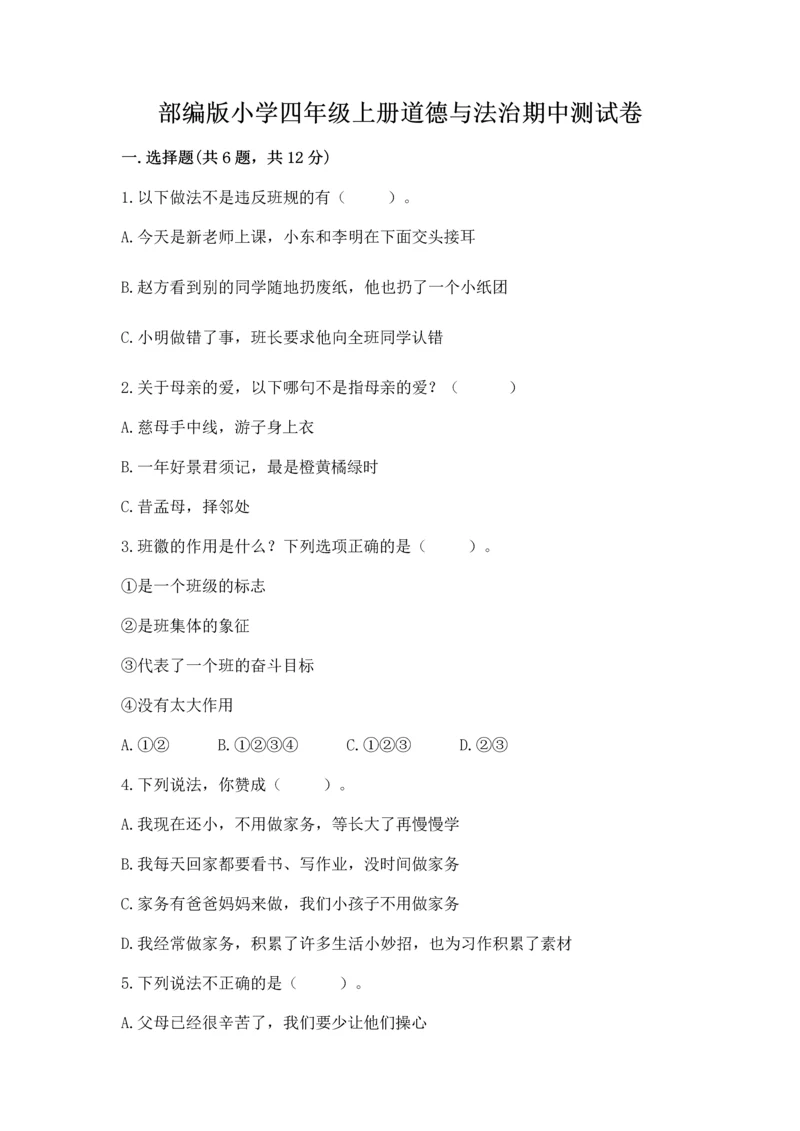 部编版小学四年级上册道德与法治期中测试卷（黄金题型）.docx
