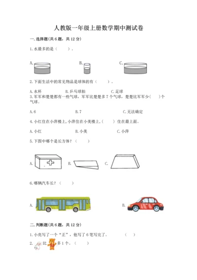 人教版一年级上册数学期中测试卷及1套参考答案.docx