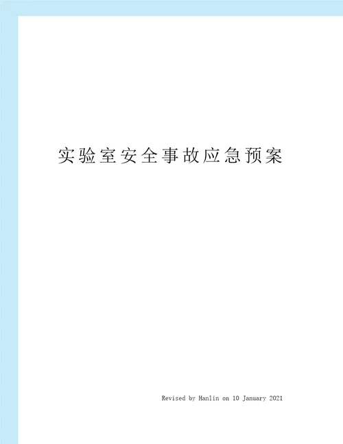 实验室安全事故应急预案