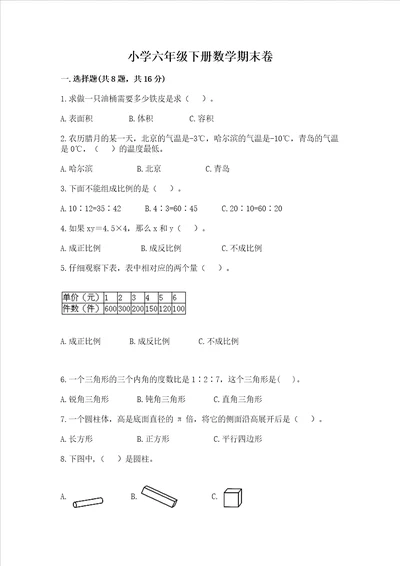 小学六年级下册数学期末卷全优