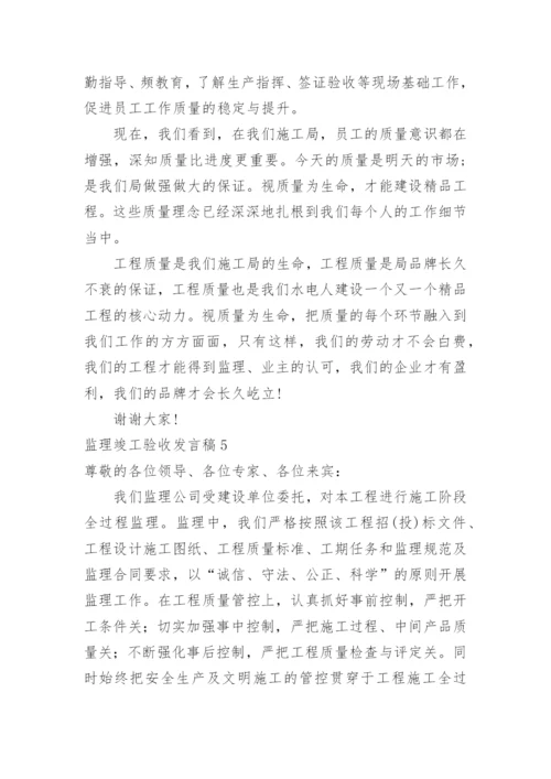 监理竣工验收发言稿.docx