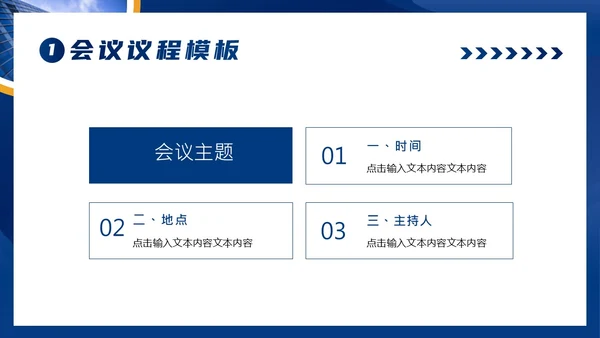 会议议程模板正式会议议程PPT模板会议流程