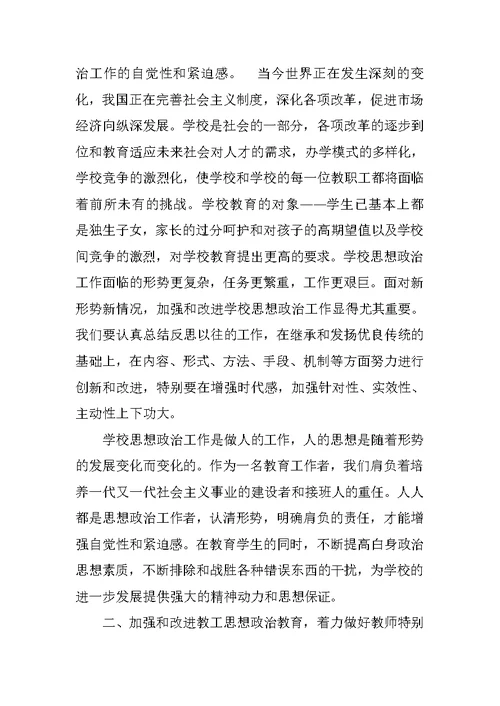 学习关于加强和改进高校青年教师思想政治工作的若干意见学校总结