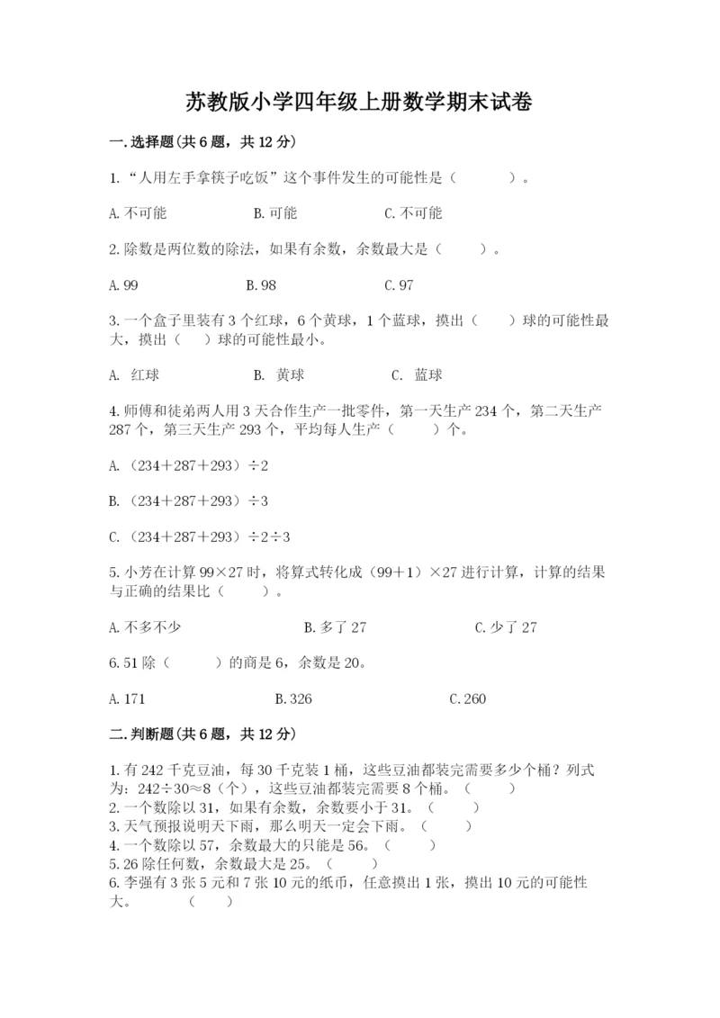 苏教版小学四年级上册数学期末试卷下载.docx