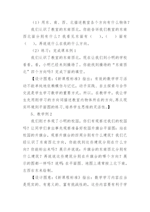 《认识东南西北》教学设计.docx