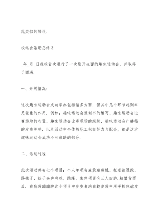 校运会活动总结800字5篇2021.docx