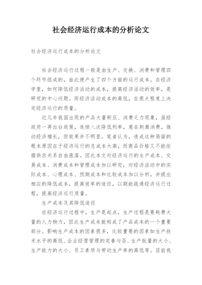社会经济运行成本的分析论文.docx