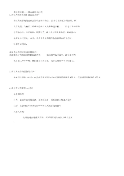 南江大峡谷网友常见问题