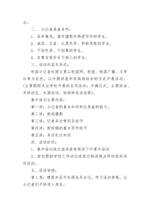 校园社团工作方案 学校开展社团活动方案.docx