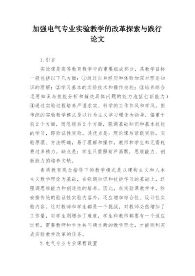 加强电气专业实验教学的改革探索与践行论文.docx