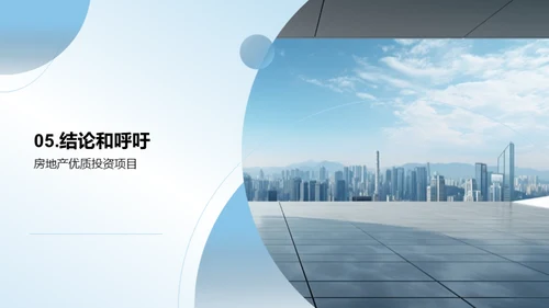 领跑未来，房地产投资新纪元