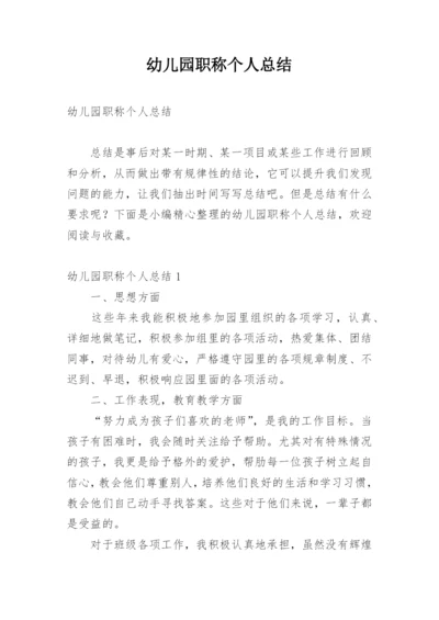 幼儿园职称个人总结.docx