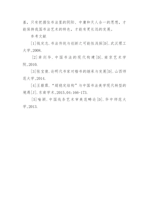 书法艺术中哲学思想的体现论文.docx